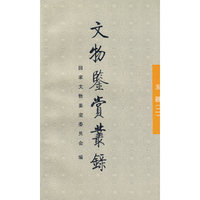 文物鉴赏丛录--玉器 (二)