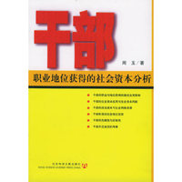 干部：职业地位获得的社会资本分析