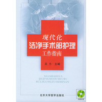 现代化洁净手术部护理工作指南（附CD-ROM两张）
