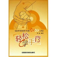 轻松学手疗