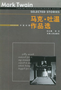 马克. 吐温作品选：汉英对照