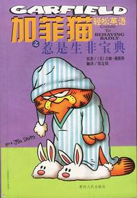 加菲猫轻松英语之惹是生非宝典