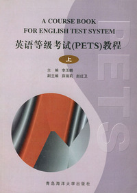 英语等级考试（PETS)教程（上册）/影印版