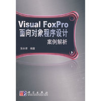 Visual FoxPro面向对象程序设计案例解析