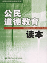 公民道德教育读本