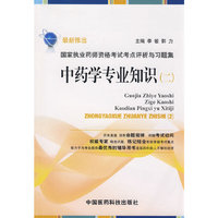中药专业知识（二）——国家执业药师资格考试考点评析与习题集（2009）