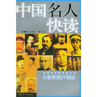 中国名人快读(全新彩图升级版)/翰墨林彩图快读系列
