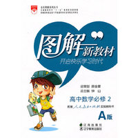 高中数学必修2-人教实验A版-图解新教材