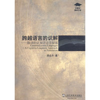 外教社博学文库：跨越语言的识解？？翻译的认知语言学探索