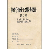 物流学概论形成性考核册(第2版)
