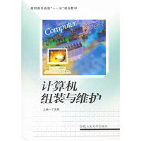 计算机组装与维护（丁亚明）