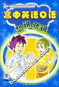 高中英语口语想说就说(附光盘)