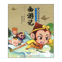 中国古典名著精彩阅读·西游记