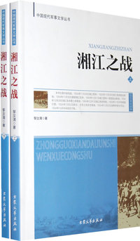 湘江之战（上下册）