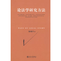 论法学研究方法