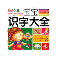 0-5岁婴幼儿早教必备全书：宝宝识字大全