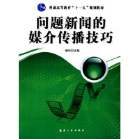 问题新闻的媒介传播技巧