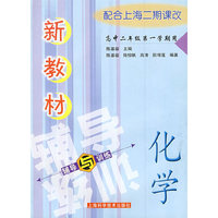 新教材化学辅导与训练(高中二年级第一学期)