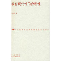 教育现代性的合理性