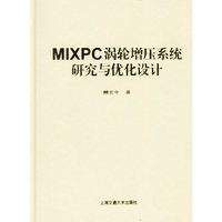 MIXPC涡轮增压系统研究与优化设计