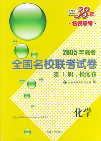 天利38套：2005年高考全国名校联考试卷·第一辑摸底卷：化学