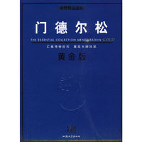 钢琴精品曲库─门德尔松黄金版
