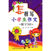 怎样写小学生作文.限字300.