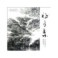 菊翁劳伟书画集初月集