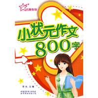 小状元作文.800字