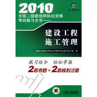 建设工程施工管理-2010全国二级建造师执业资格考试教习全书