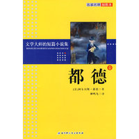 文学大师的短篇小说集——都德卷