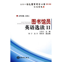 图书馆员英语选读-II