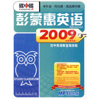 碟中碟 彭蒙惠英语 2009年度精华版 MP3(软件)