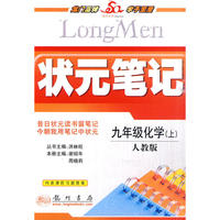 状元笔记九年级化学（上）人教版