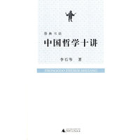 中国哲学十讲