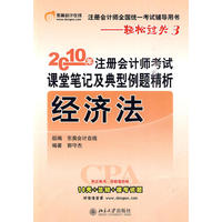 2010年 经济法－注册会计师考试课堂笔记及典型例题精析