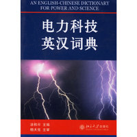 电力科技英汉词典