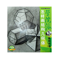 怎样画结构几何体-学院派基础训练