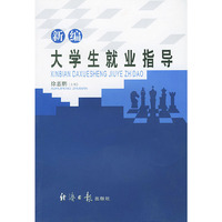 D14-新编大学生就业指导