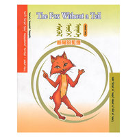 英蒙汉对照阅读丛书——断尾的狐狸(蒙)