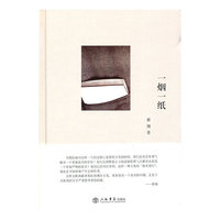 一烟一纸