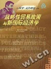 战略性贸易政策与新国际经济学(国际经济学译丛)