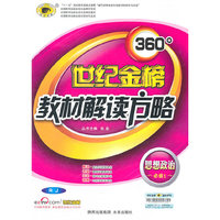 思想政治 必修1-配人教版-360°世纪金榜教材解读方略