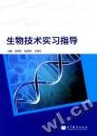 生物技术实习指导
