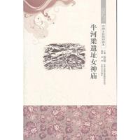 中国文化知识读本--牛河梁遗址女神庙