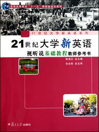 21世纪大学新英语视听说基础教程教师参考书(附光盘普通高等教育十一五国家级规划教材)/21世纪大学新英语系列