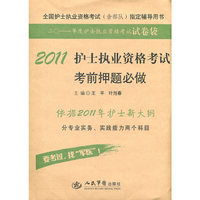 2011-护士执业资格考试考前押题必做-二O一一年度护士执业资格考试试卷袋-全国护士执业资格考试(含部队)指定辅导用书