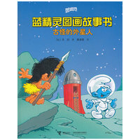古怪的外星人-蓝精灵图画故事书