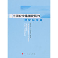 中国企业集团发展的理论与实践