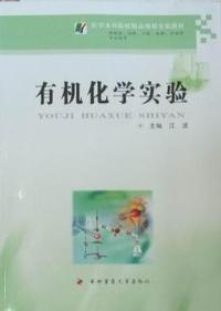 有机化学实验